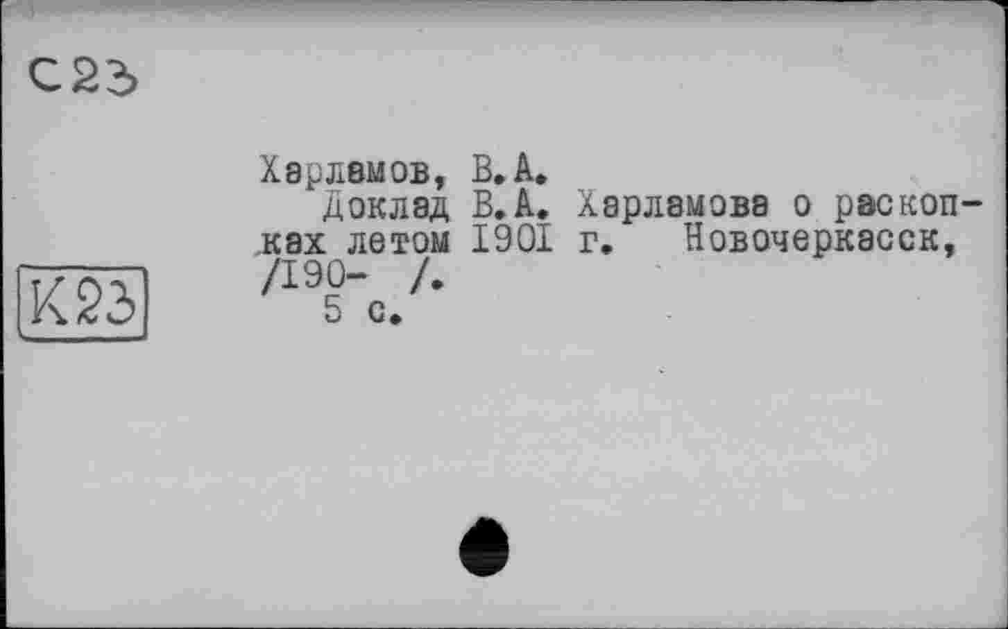 ﻿Харламов, В.А.
доклад В.А. Харламова о раскоп ках летом 1901 г. Новочеркасск, /190- /.